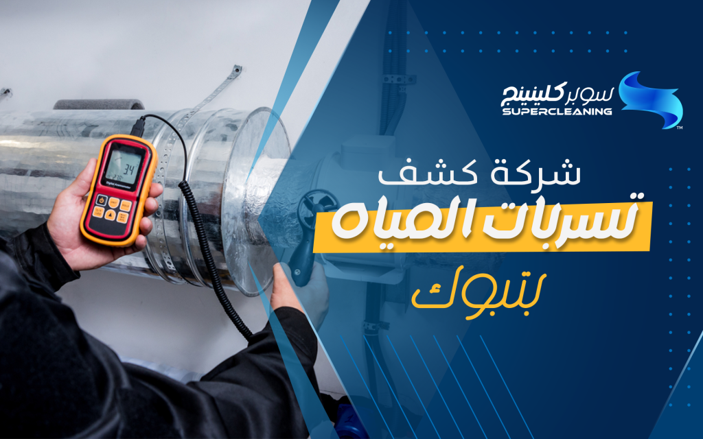 شركة كشف تسربات المياه بتبوك