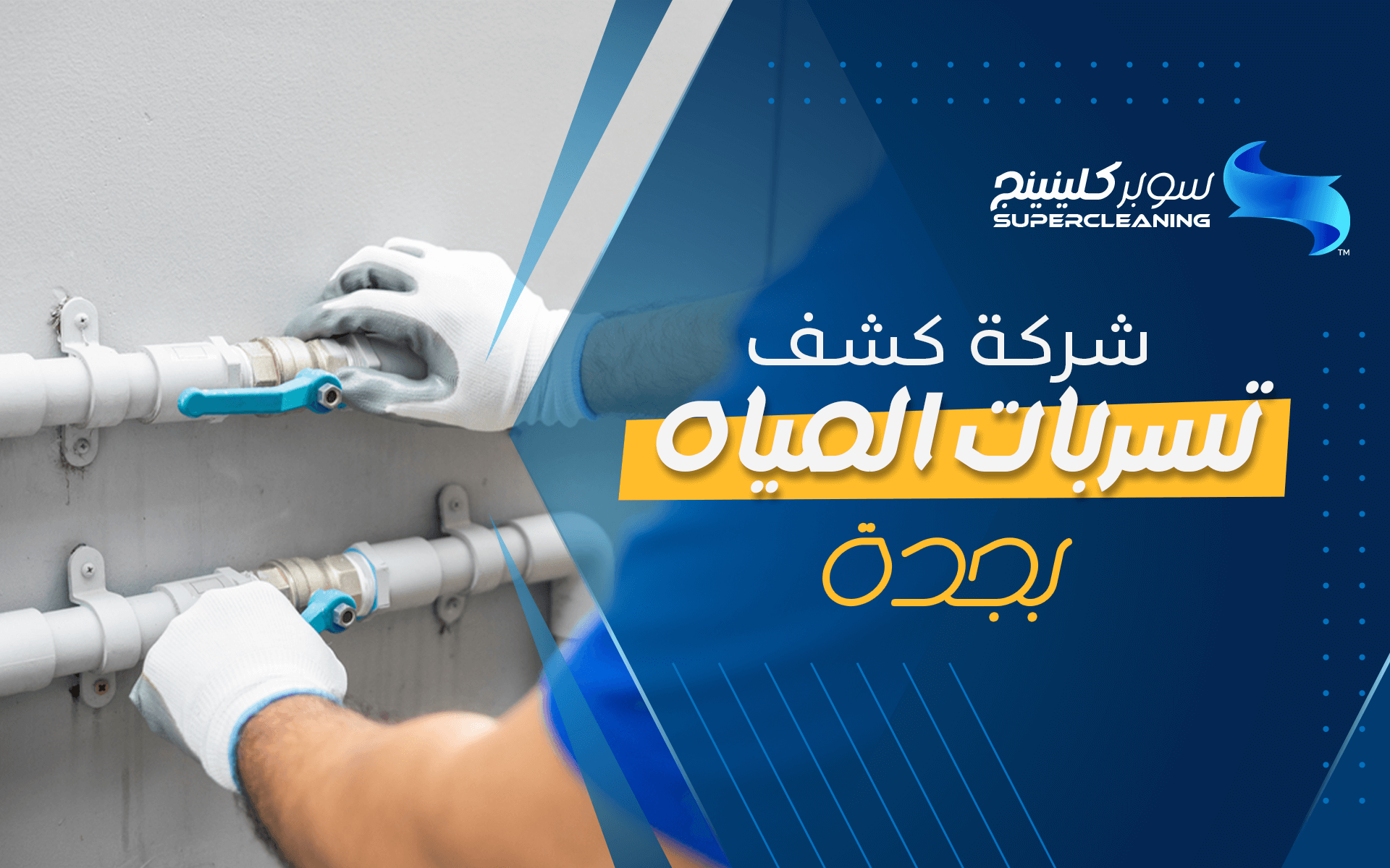 شركة كشف تسربات المياه بجدة