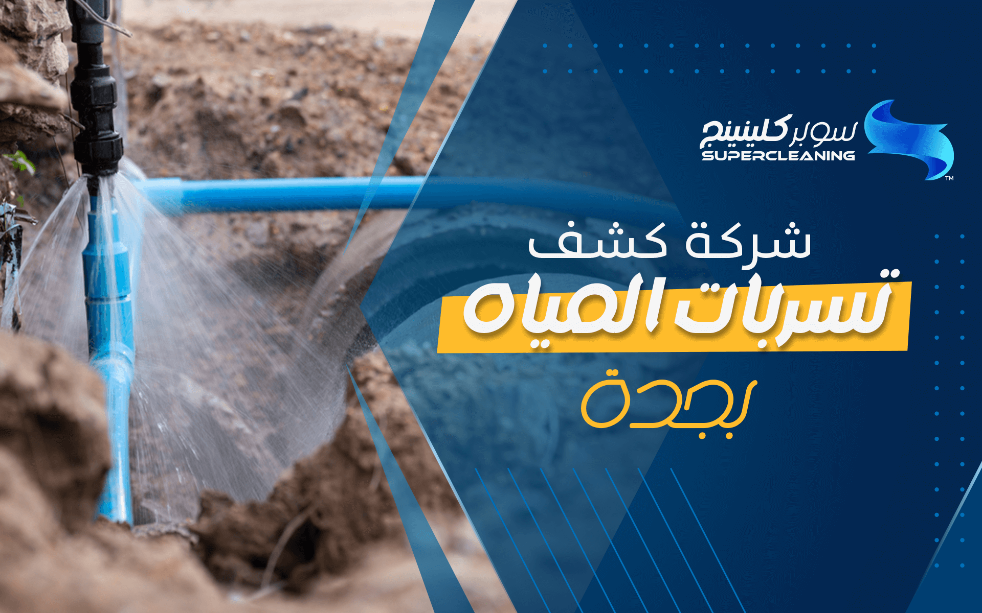 شركة كشف تسربات المياه بجدة