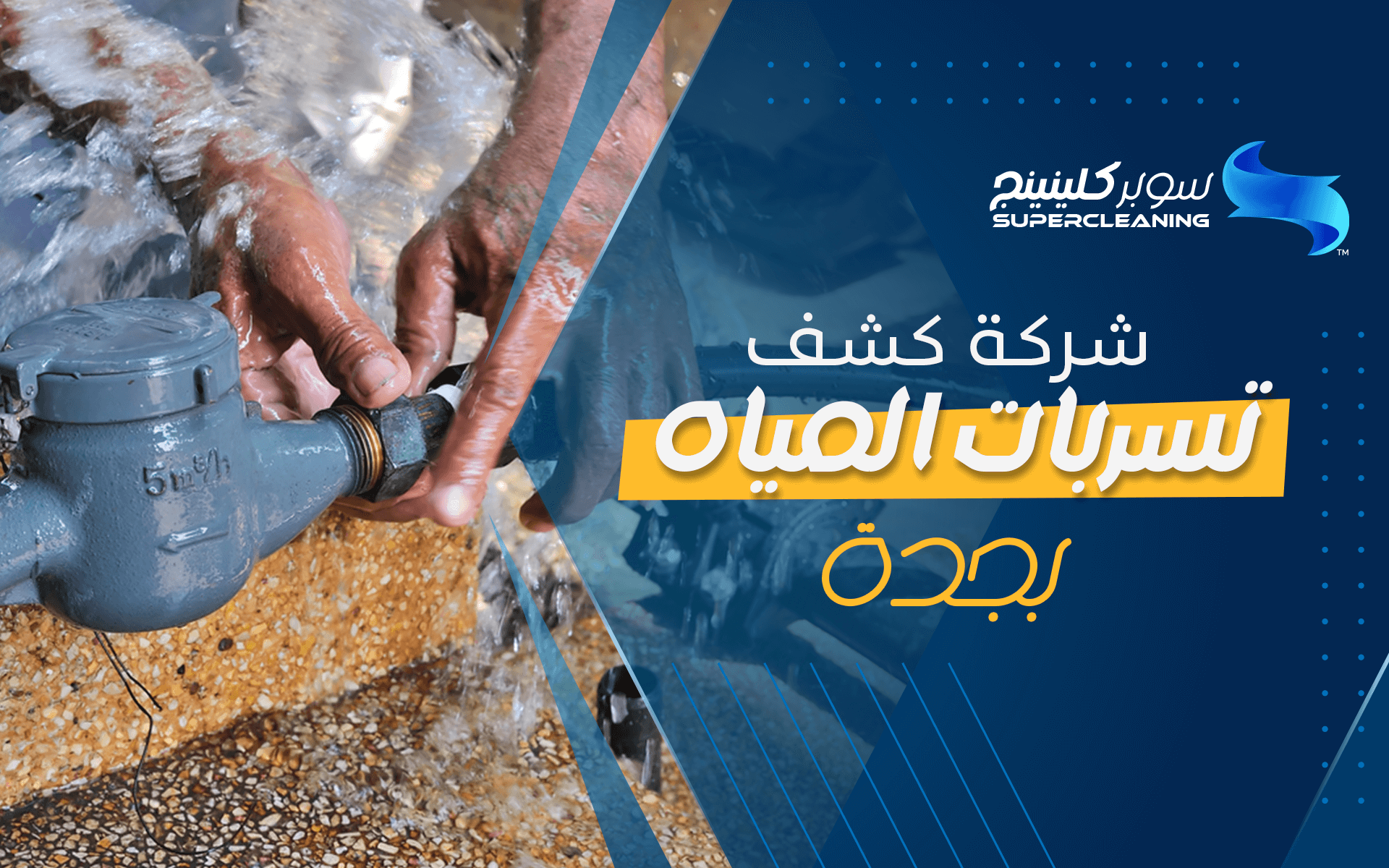 شركة كشف تسربات المياه بجدة