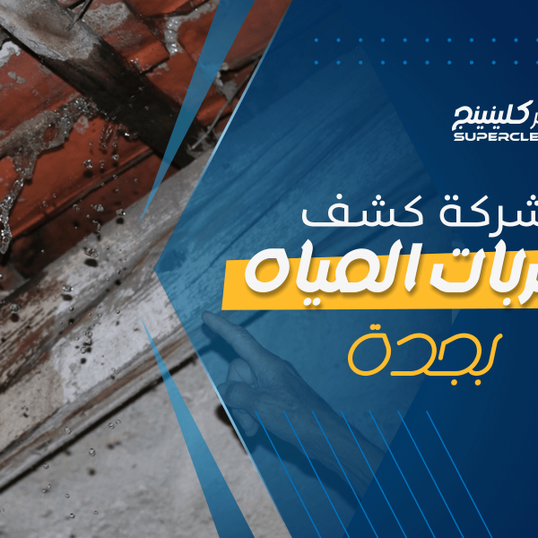 شركة كشف تسربات المياه بجدة