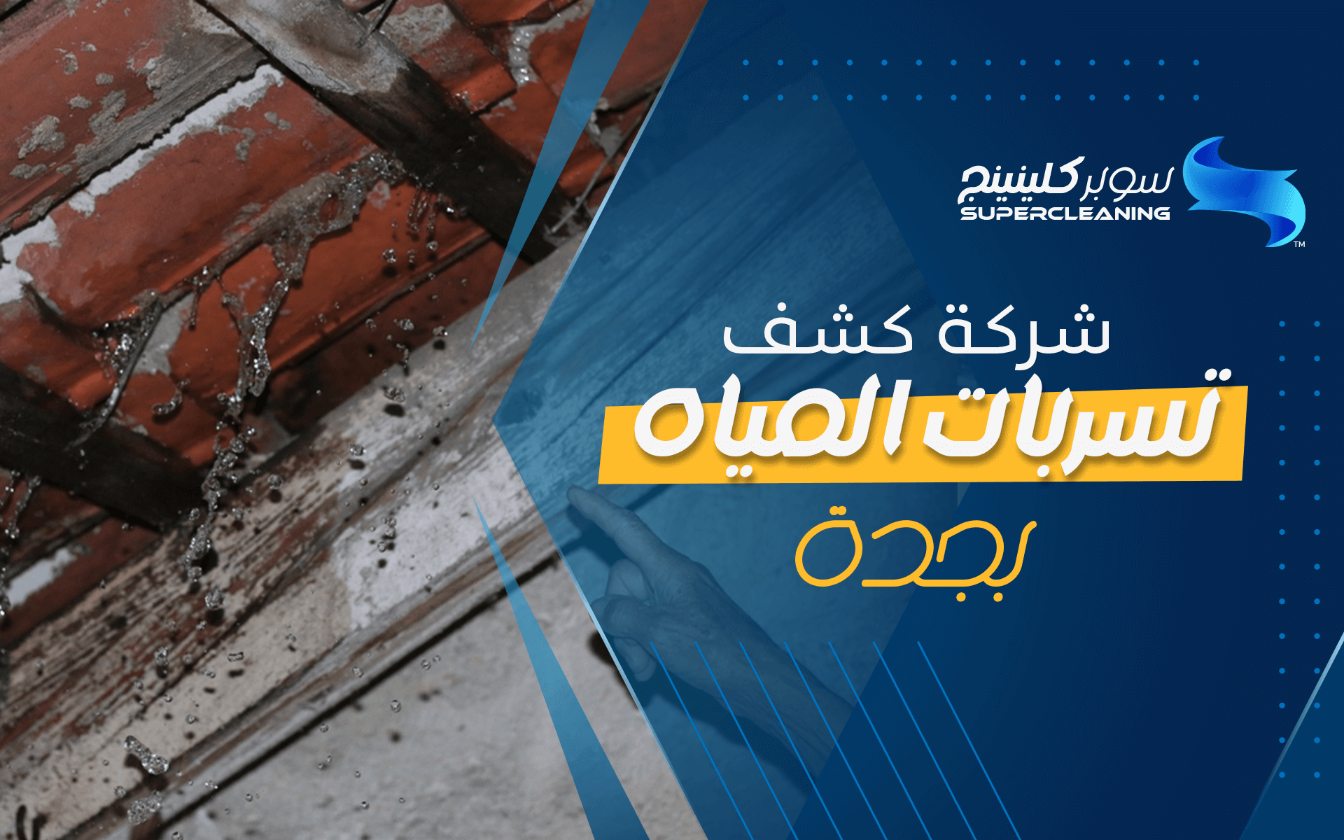 شركة كشف تسربات المياه بجدة