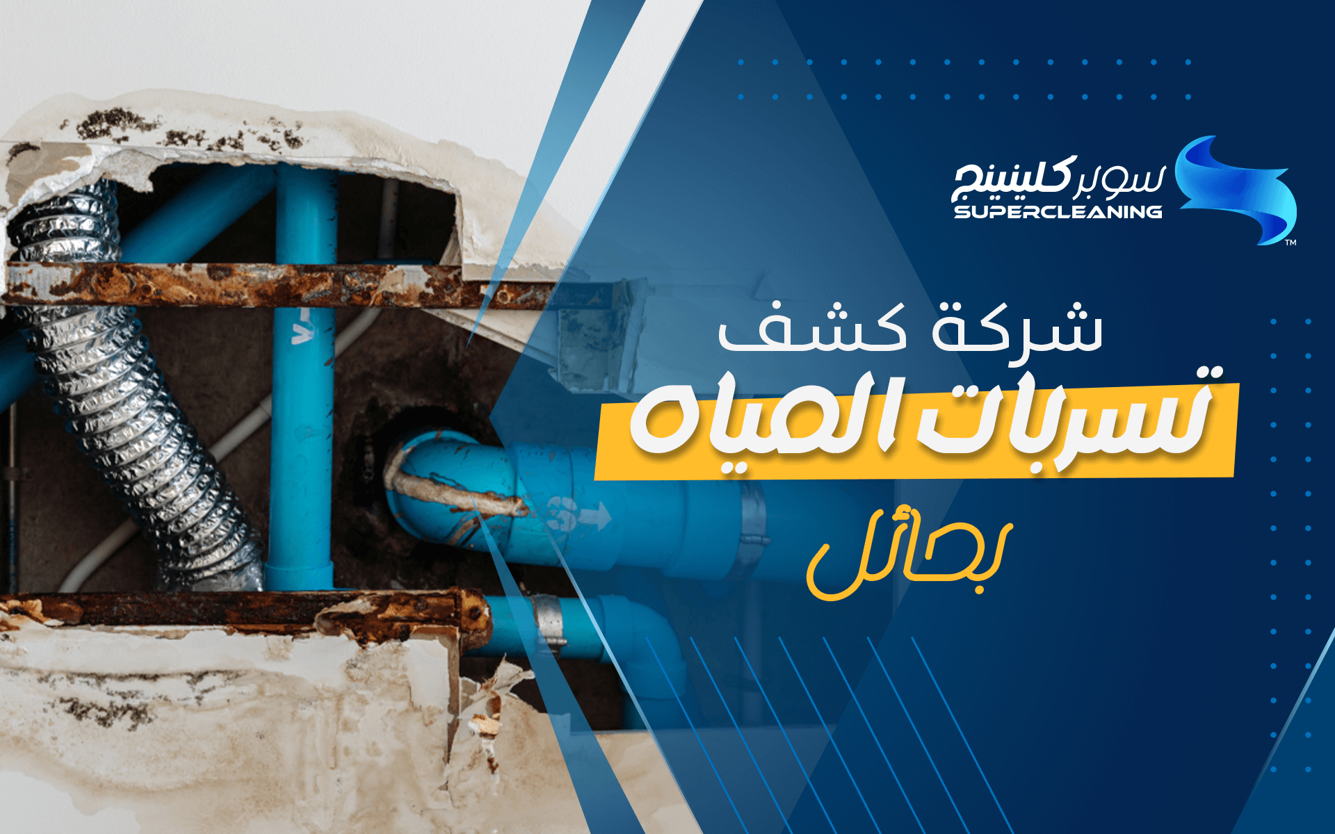 شركة كشف تسربات المياه بحائل