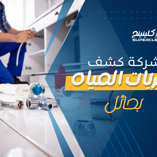 شركة كشف تسربات المياه بحائل