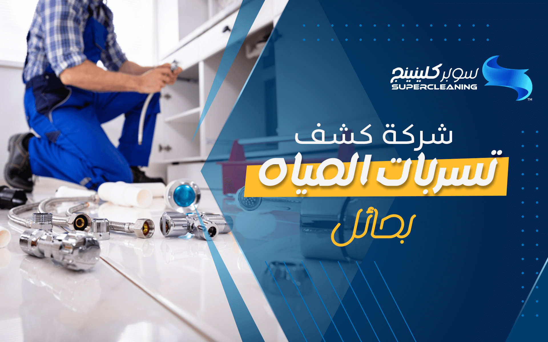 شركة كشف تسربات المياه بحائل