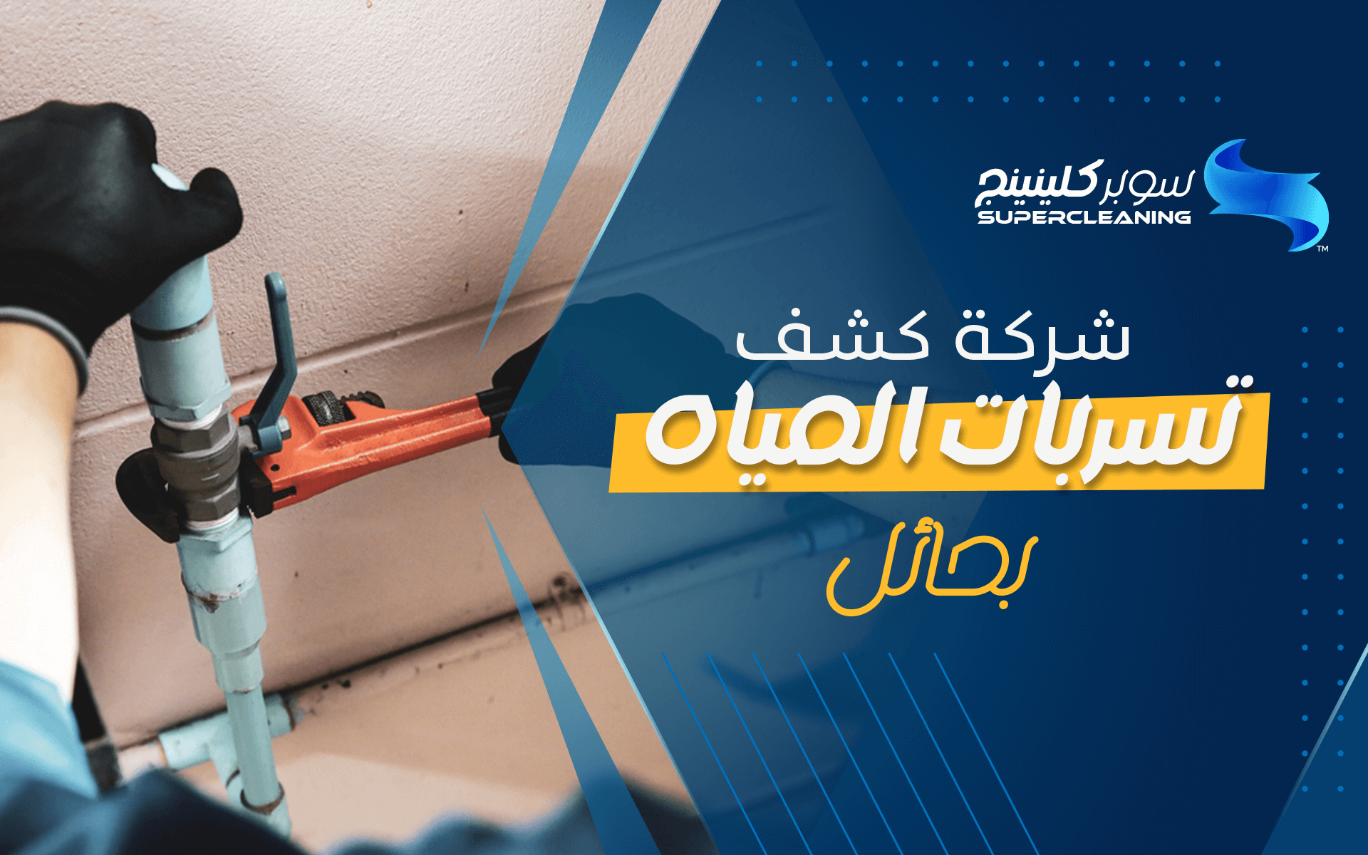 شركة كشف تسربات المياه بحائل