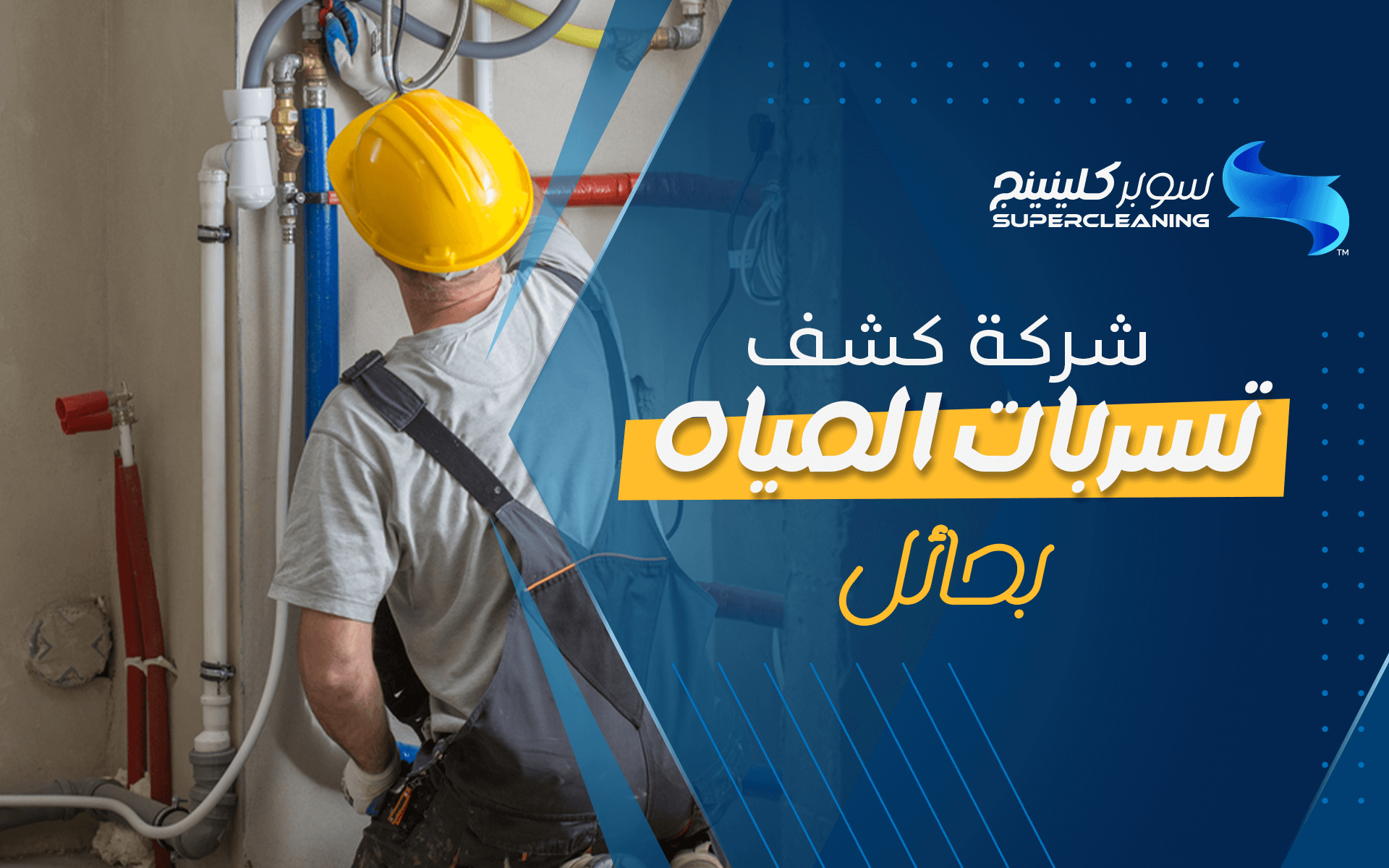 شركة كشف تسربات المياه بحائل