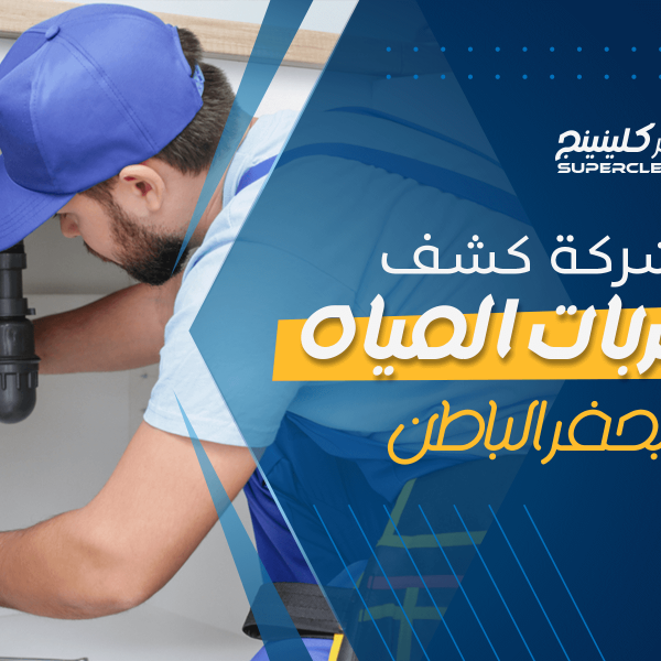 شركة كشف تسربات المياه بحفر الباطن