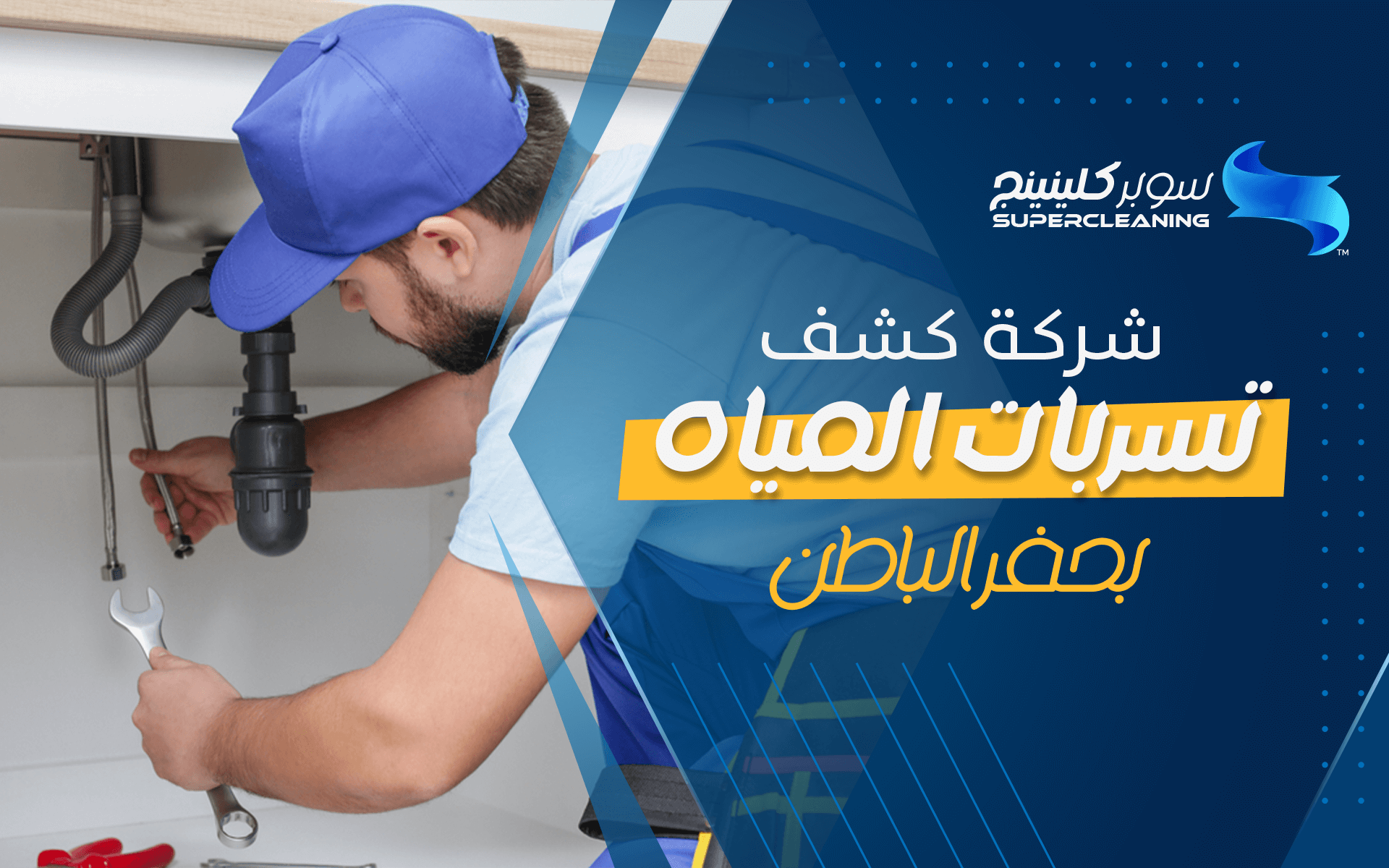 شركة كشف تسربات المياه بحفر الباطن