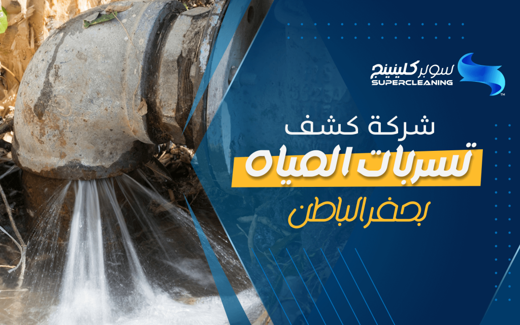 شركة كشف تسربات المياه بحفر الباطن