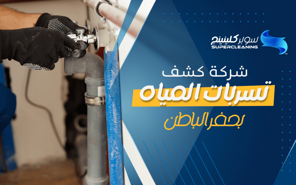 شركة كشف تسربات المياه بحفر الباطن