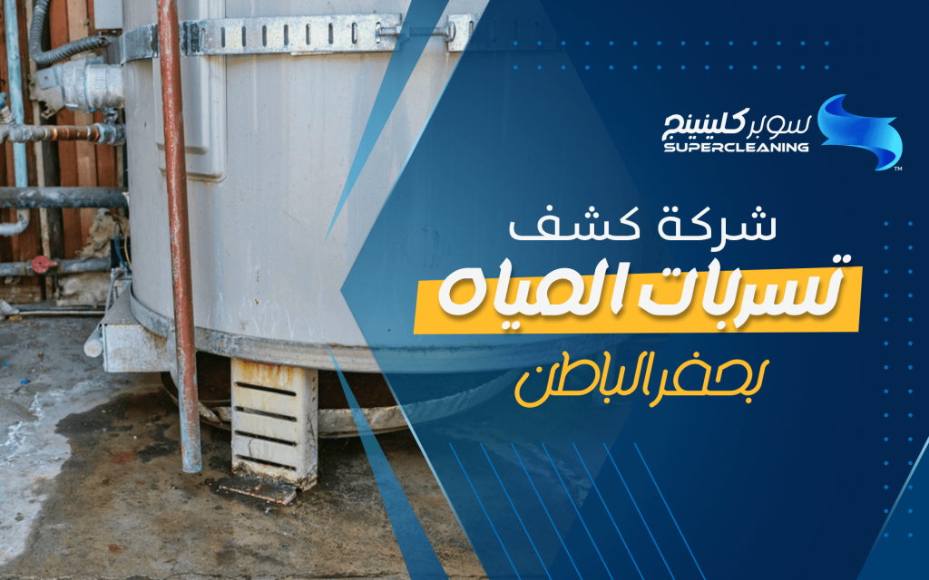 شركة كشف تسربات المياه بحفر الباطن