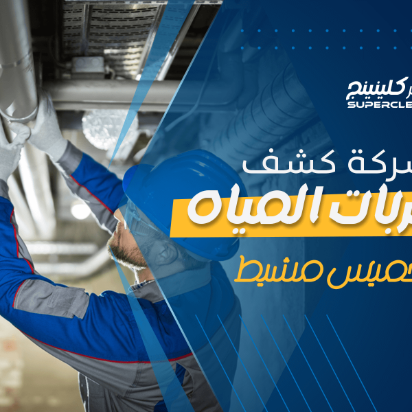 شركة كشف تسربات المياه بخميس مشيط