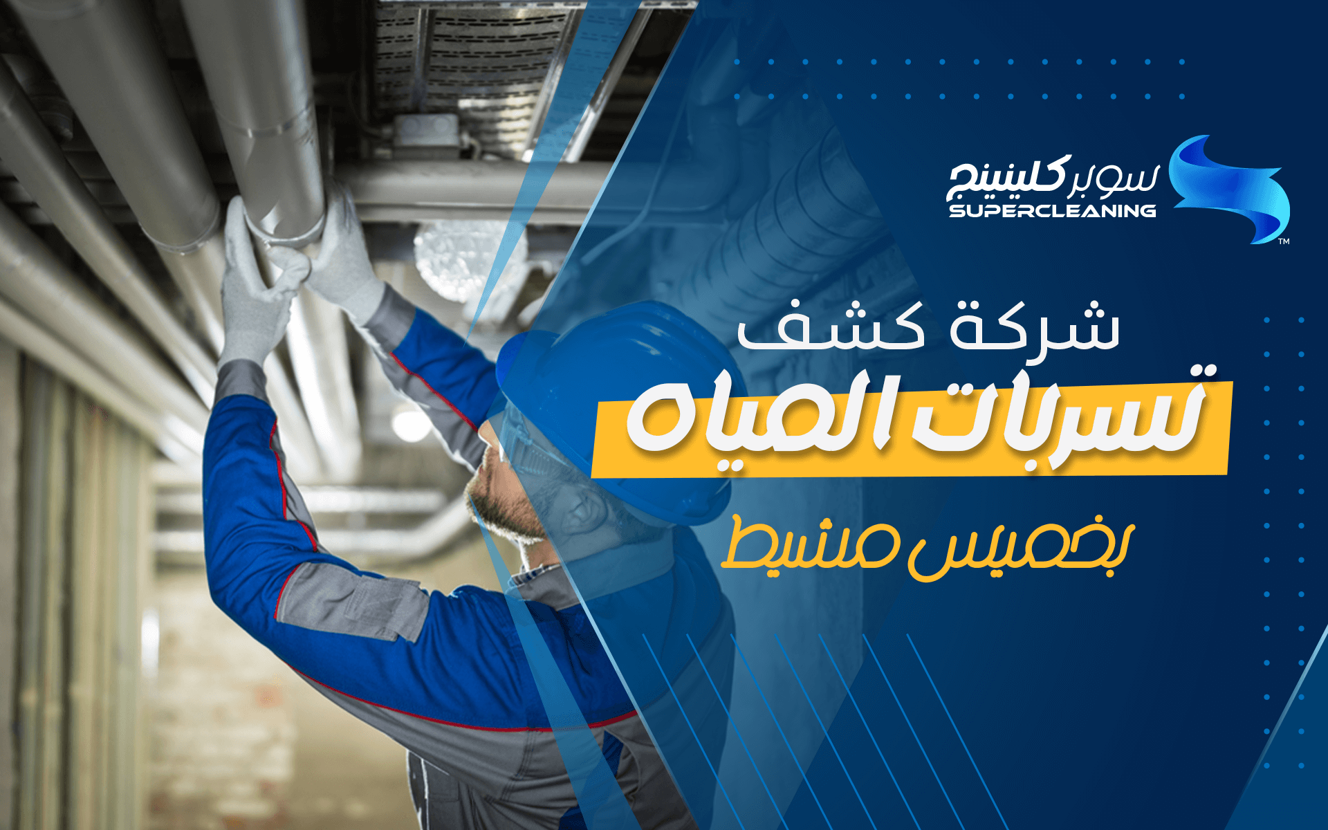 شركة كشف تسربات المياه بخميس مشيط