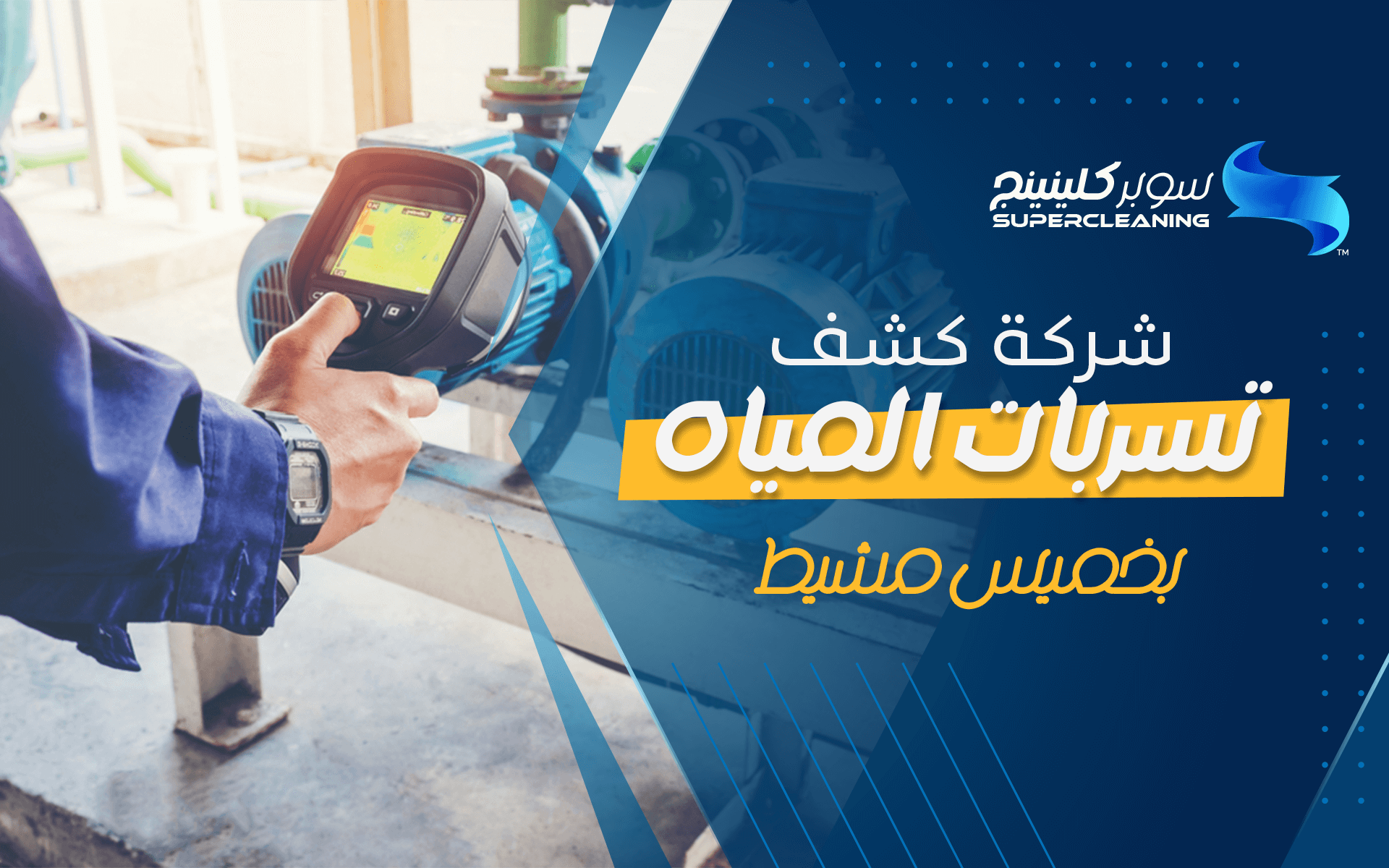 شركة كشف تسربات المياه بخميس مشيط