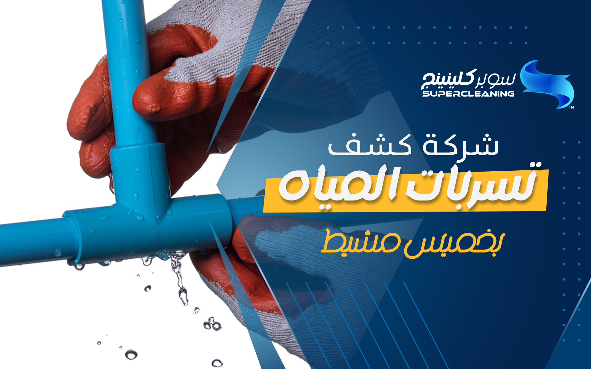 شركة كشف تسربات المياه بخميس مشيط