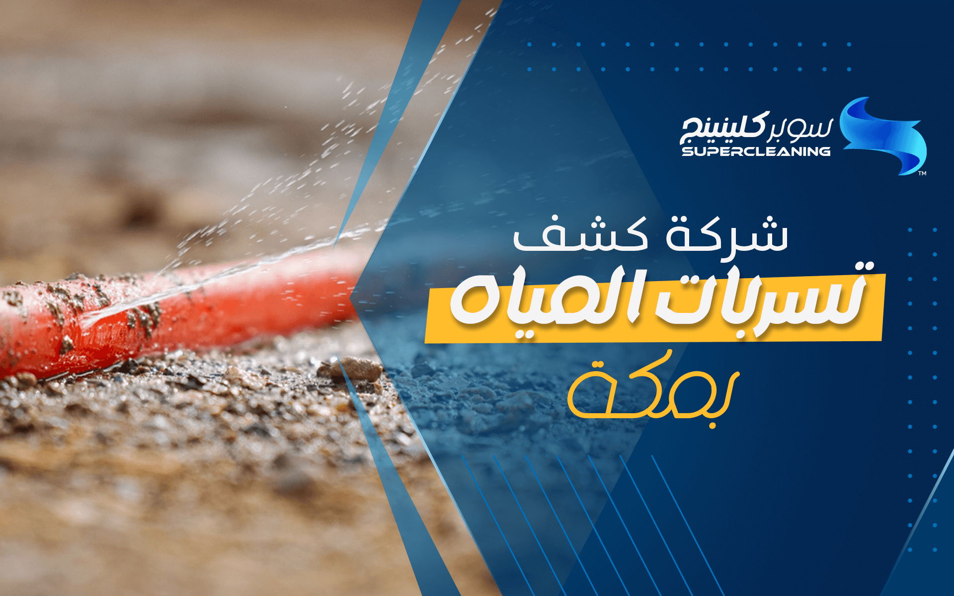 شركة كشف تسربات المياه بمكة