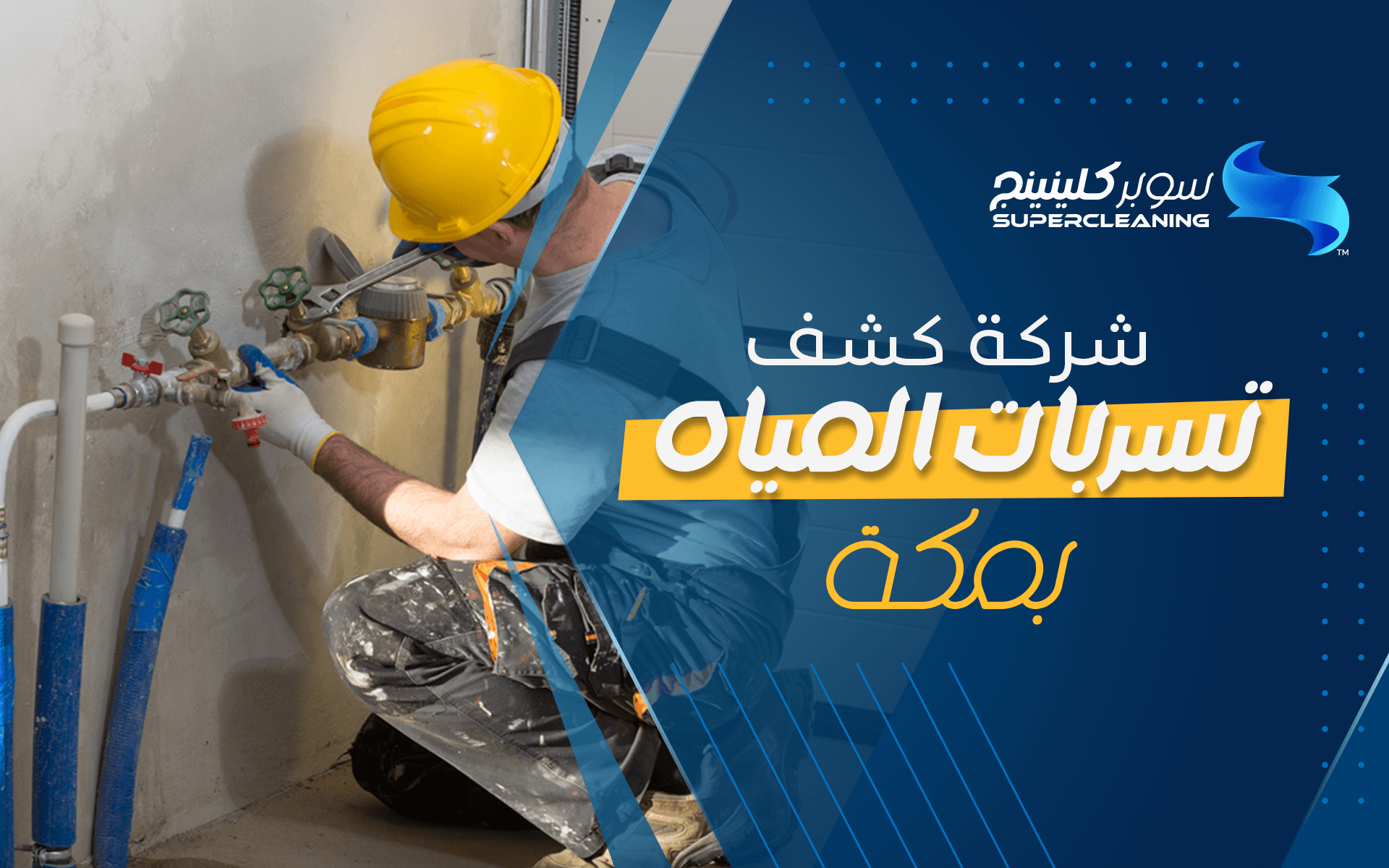 شركة كشف تسربات المياه بمكة