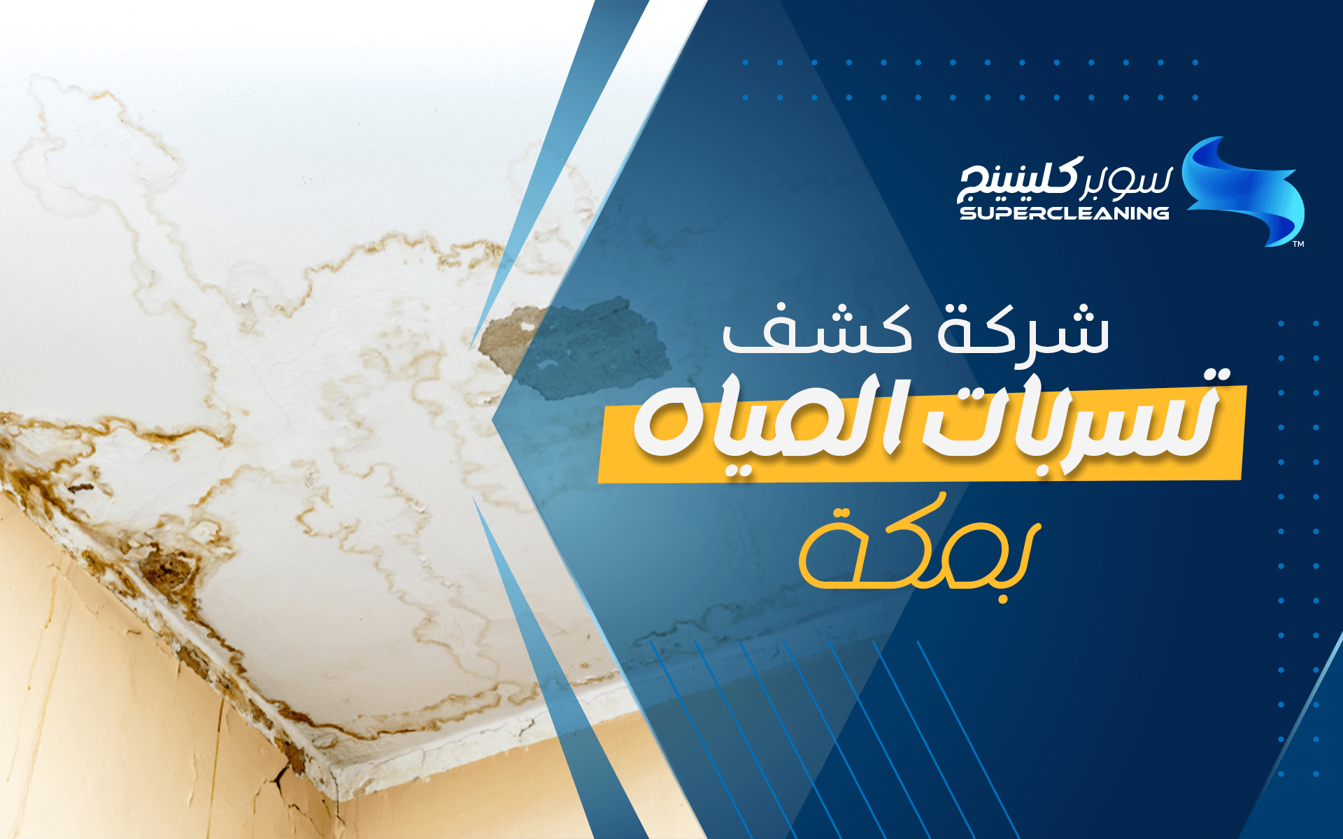 شركة كشف تسربات المياه بمكه