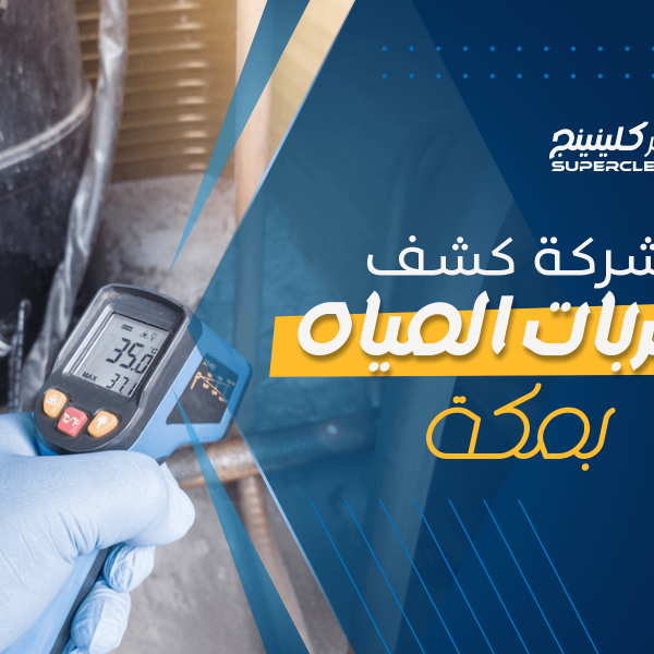 شركة كشف تسربات المياه بمكة