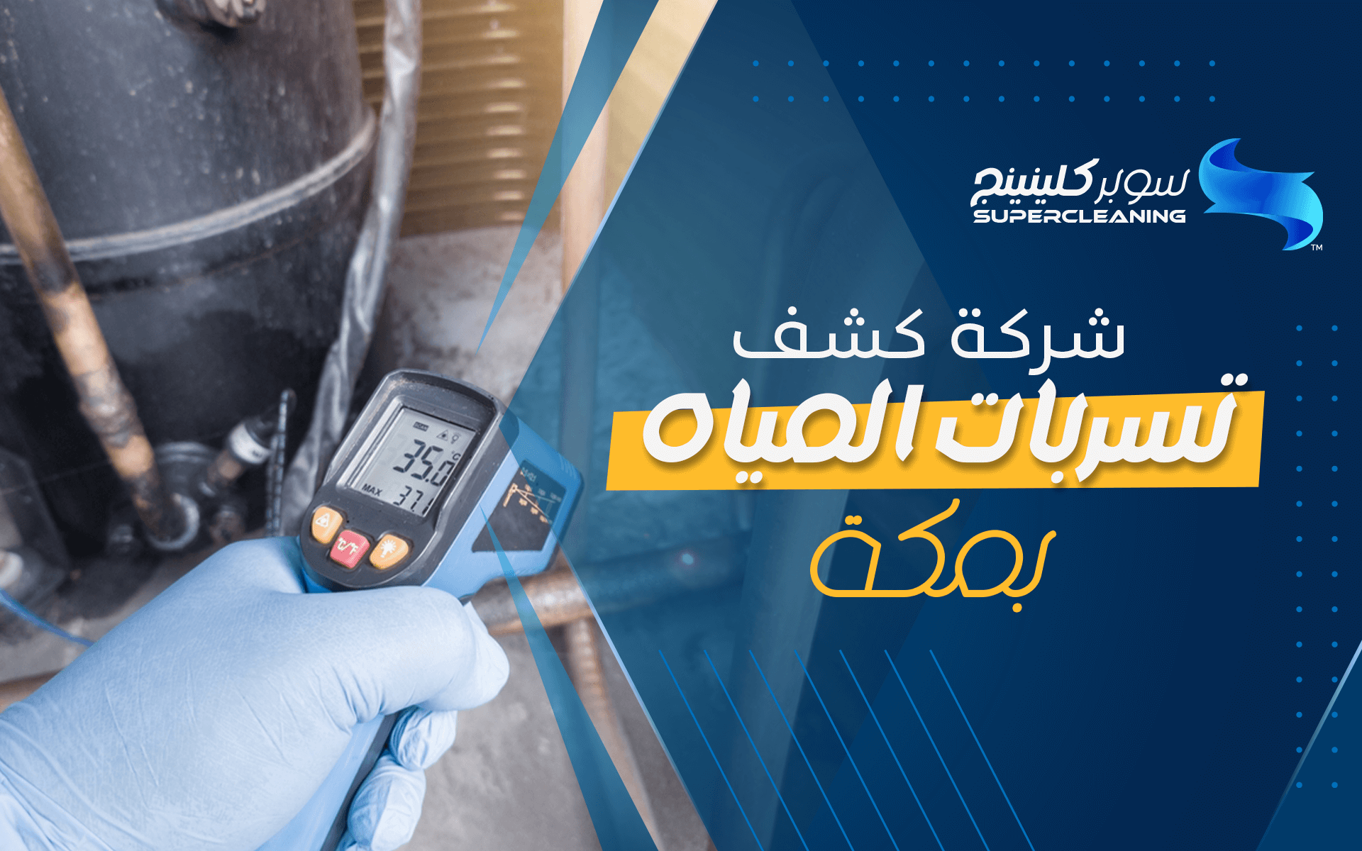 شركة كشف تسربات المياه بمكة