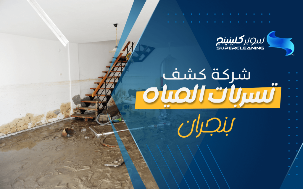 شركة كشف تسربات المياه بنجران