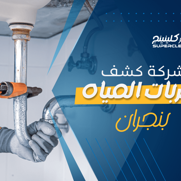 شركة كشف تسربات المياه بنجران