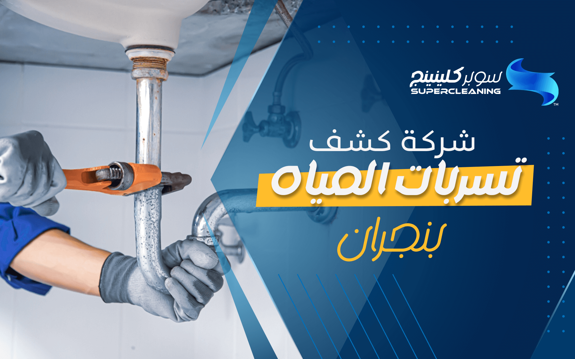 شركة كشف تسربات المياه بنجران