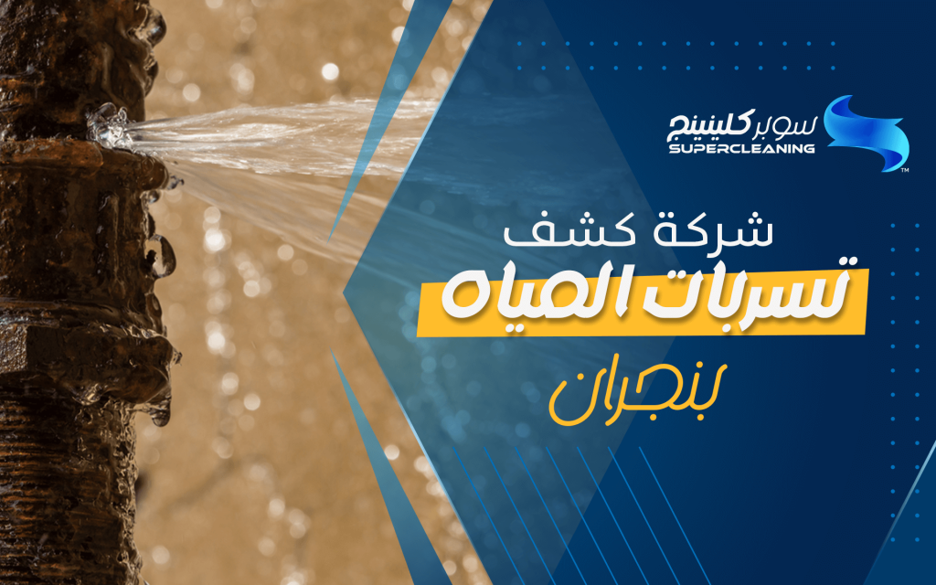 شركة كشف تسربات المياه بنجران