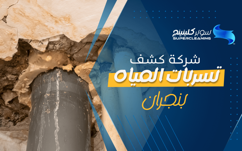 شركة كشف تسربات المياه بنجران