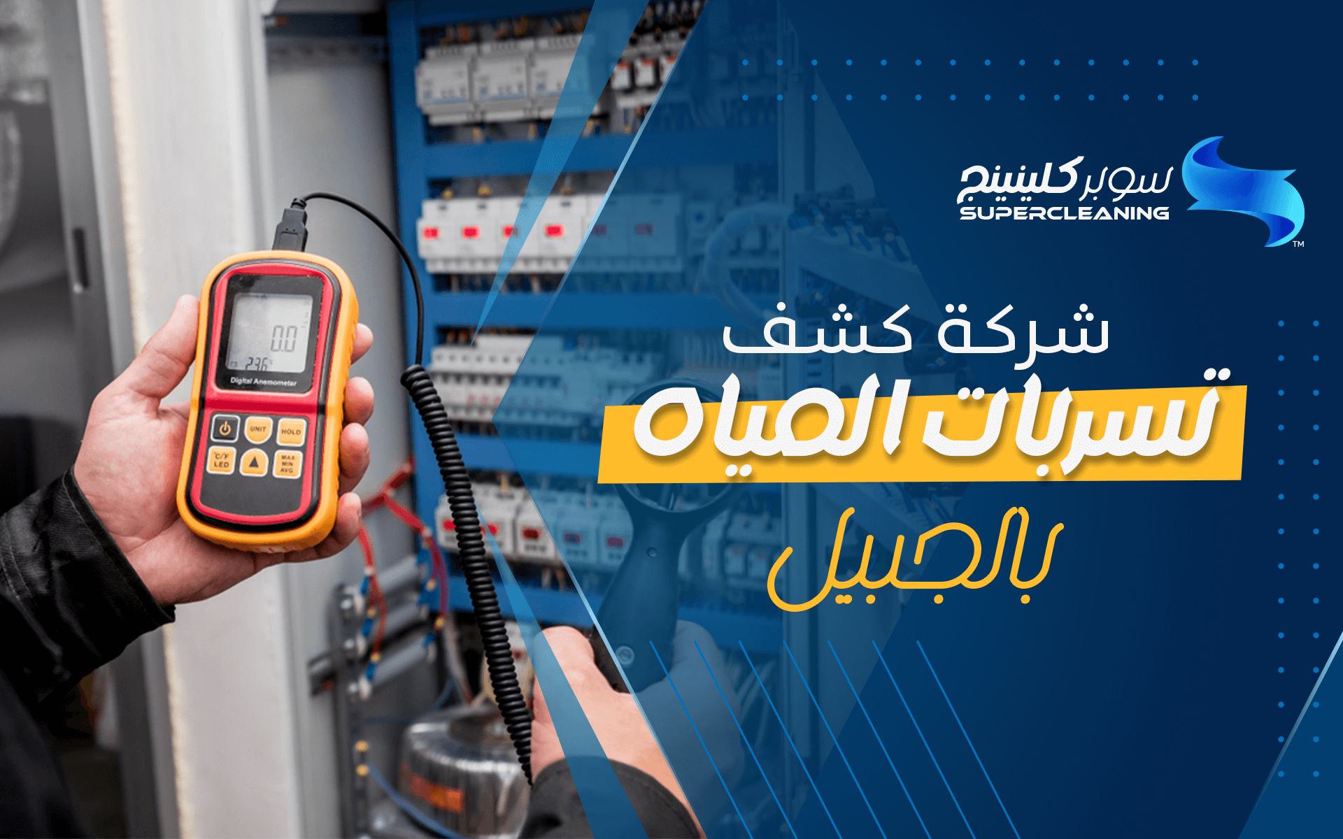 شركة كشف تسربات المياه بالجبيل