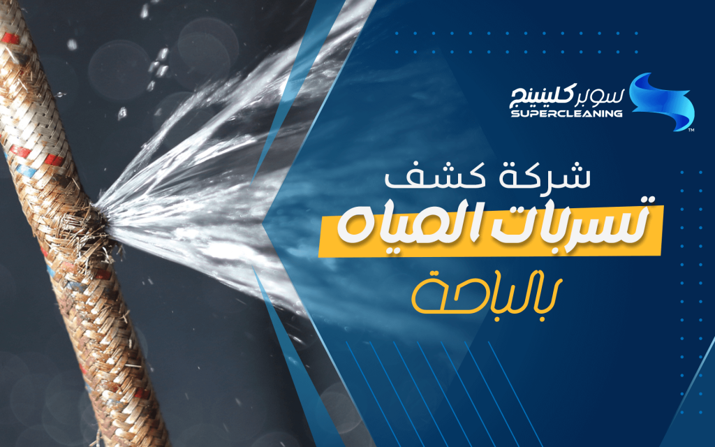 شركة كشف تسربات المياه بالباحة