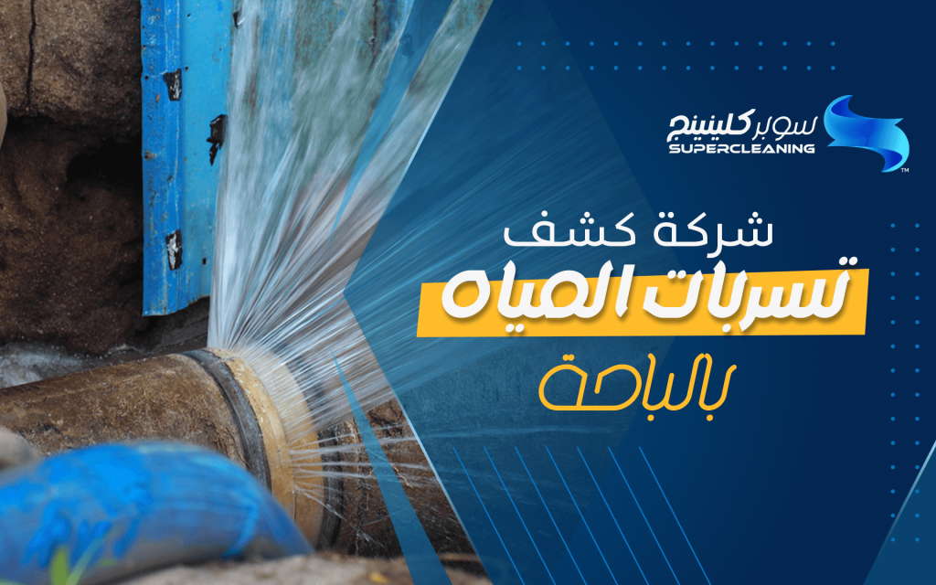 شركة كشف تسربات المياه بالباحة