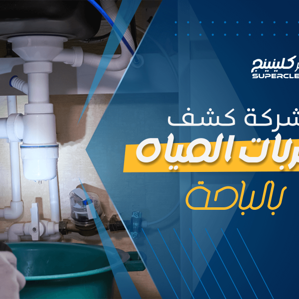 شركة كشف تسربات المياه بالباحة