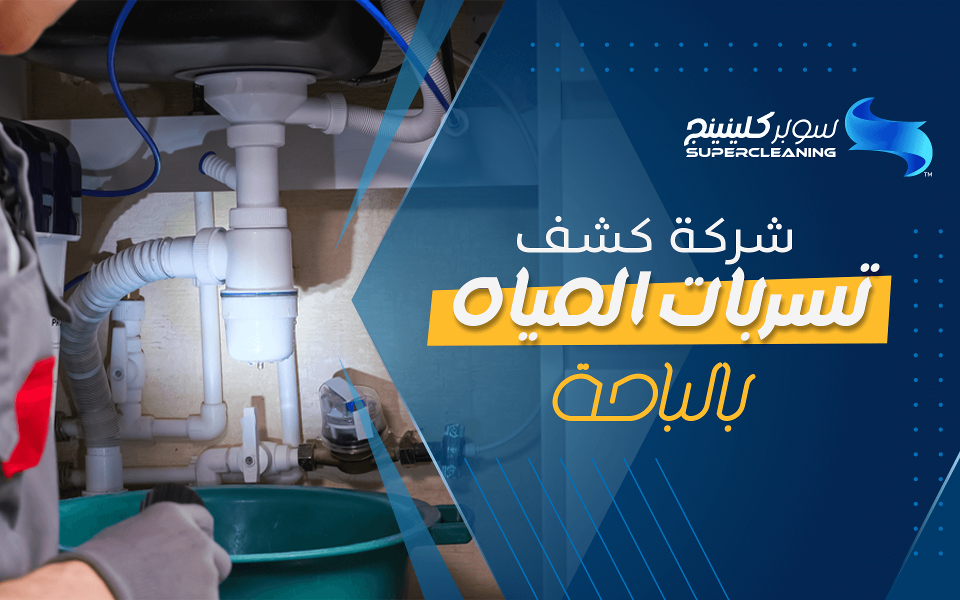 شركة كشف تسربات المياه بالباحة