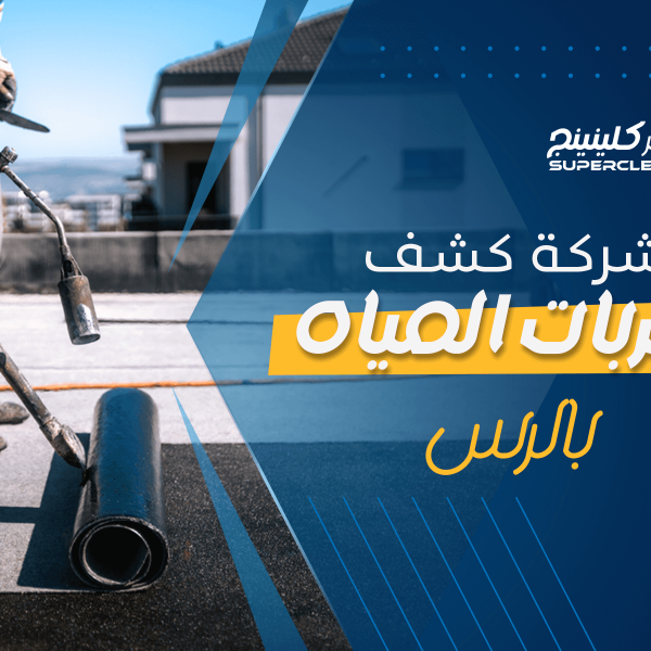 شركة كشف تسربات المياه بالرس