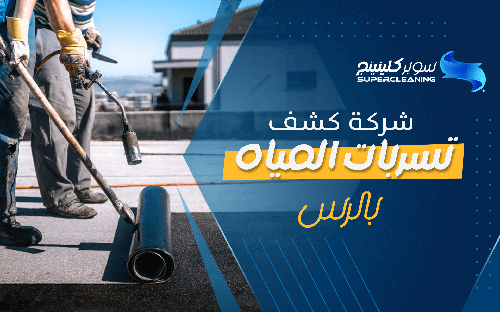 شركة كشف تسربات المياه بالرس