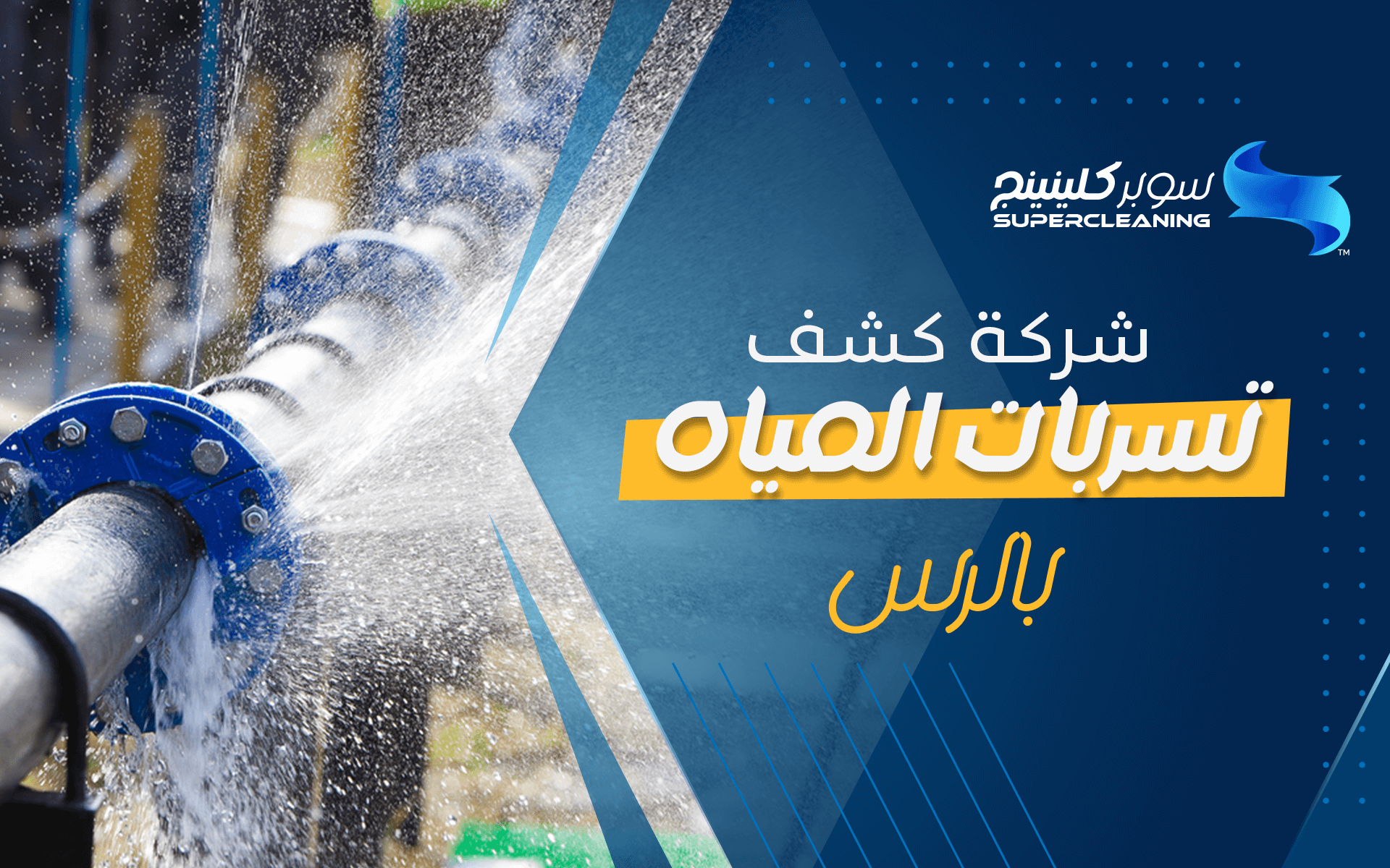 شركة كشف تسربات المياه بالرس