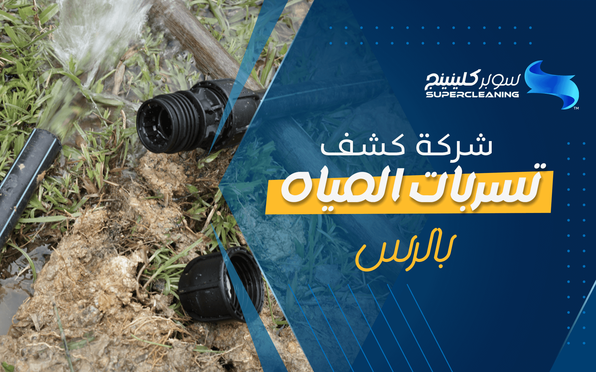 شركة كشف تسربات المياه بالرس