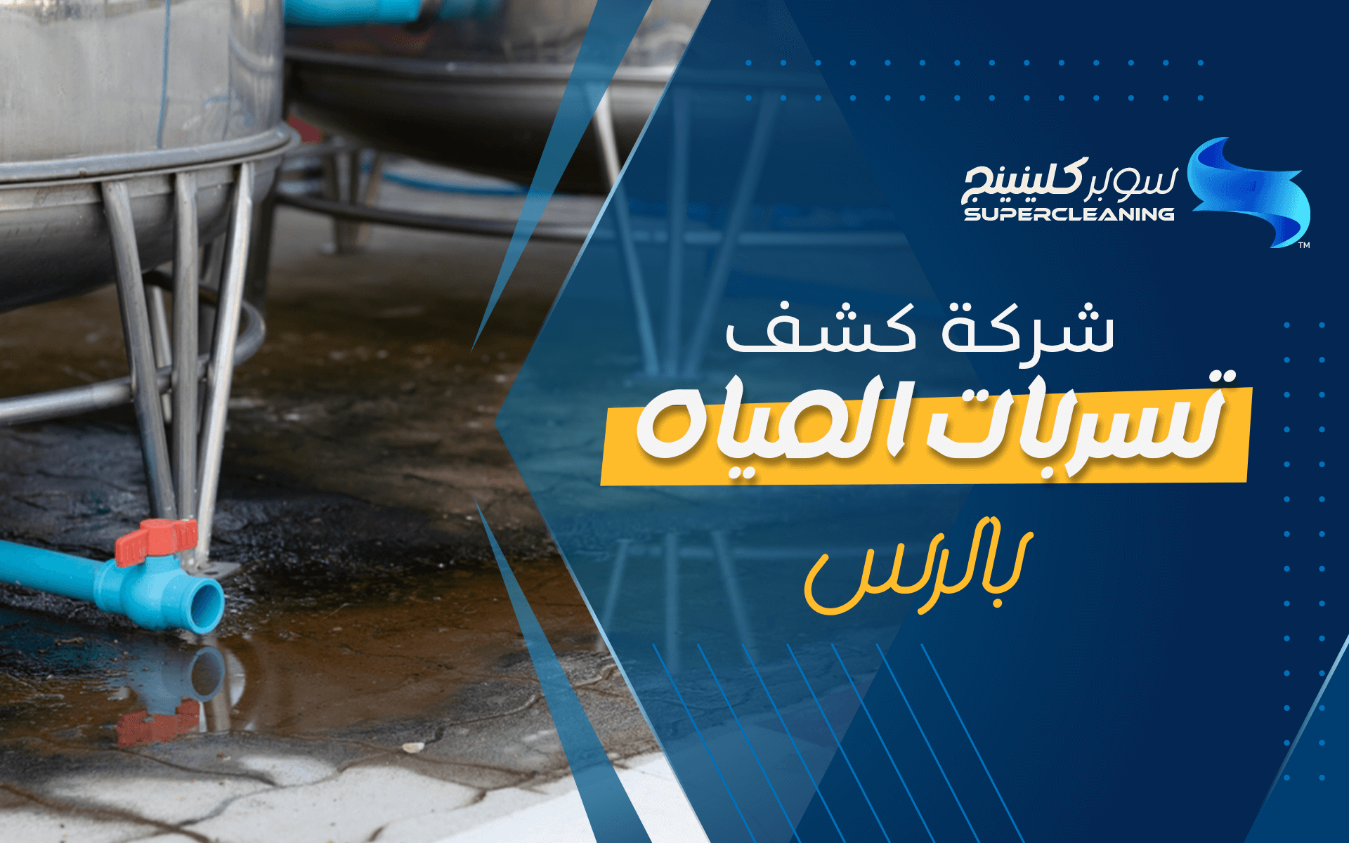 شركة كشف تسربات المياه بالرس