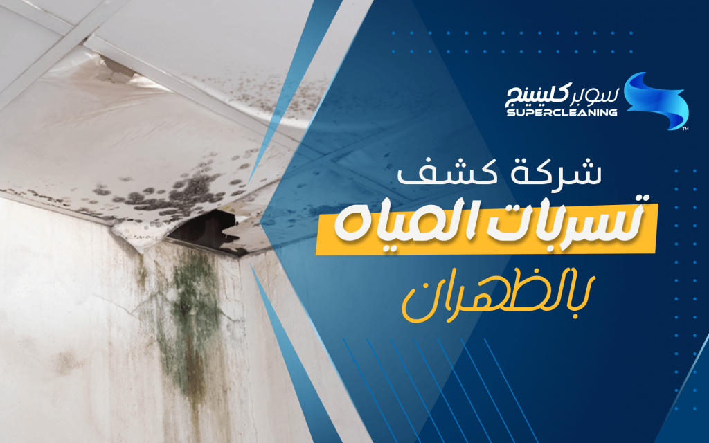 شركة كشف تسربات المياه بالظهران