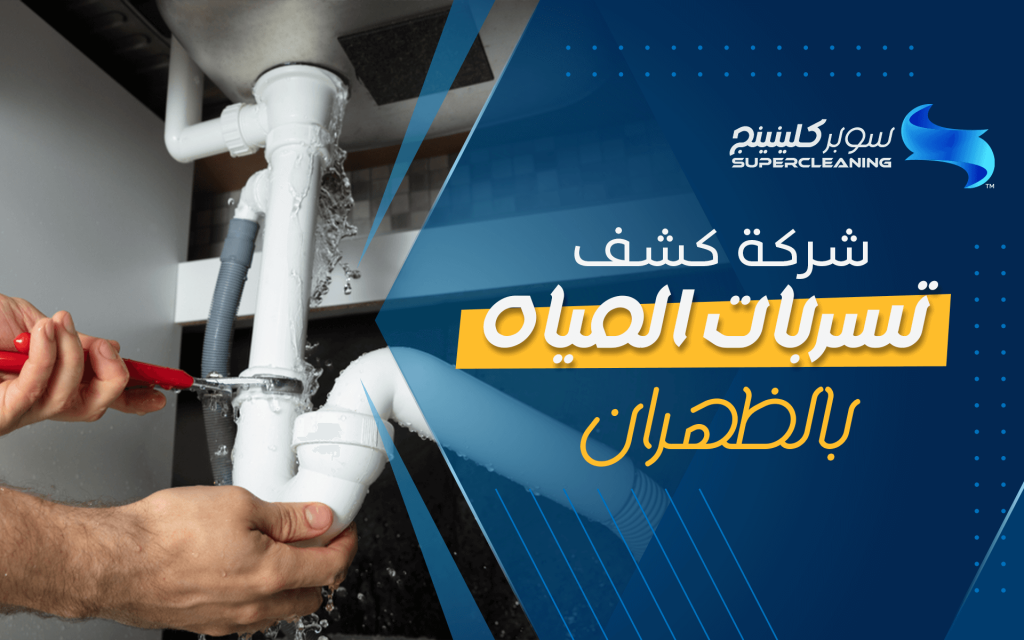 شركة كشف تسربات المياه بالظهران