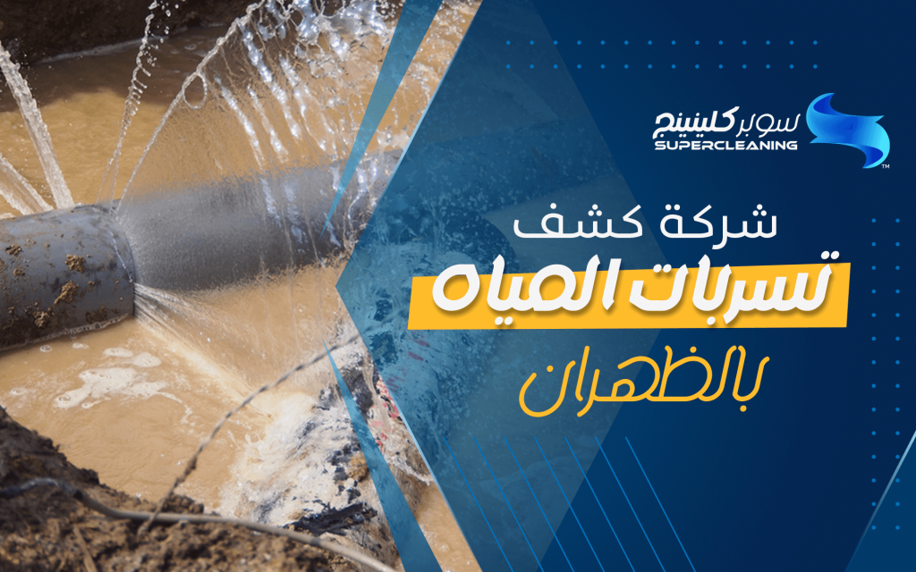 شركة كشف تسربات المياه بالظهران