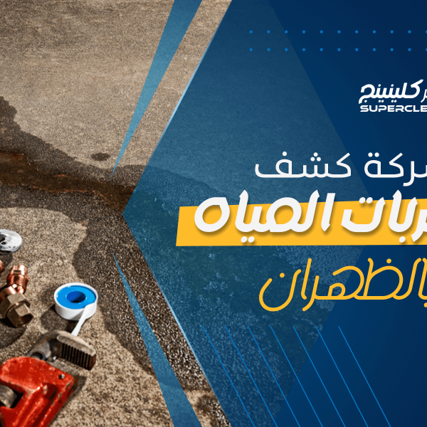 شركة كشف تسربات المياه بالظهران