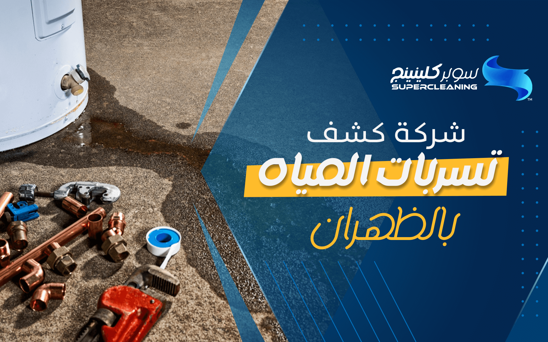 شركة كشف تسربات المياه بالظهران