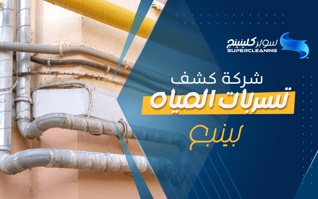 شركة كشف تسربات المياه بينبع