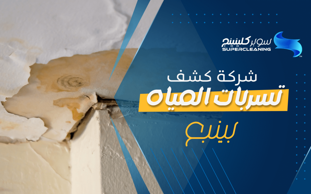 شركة كشف تسربات المياه بينبع