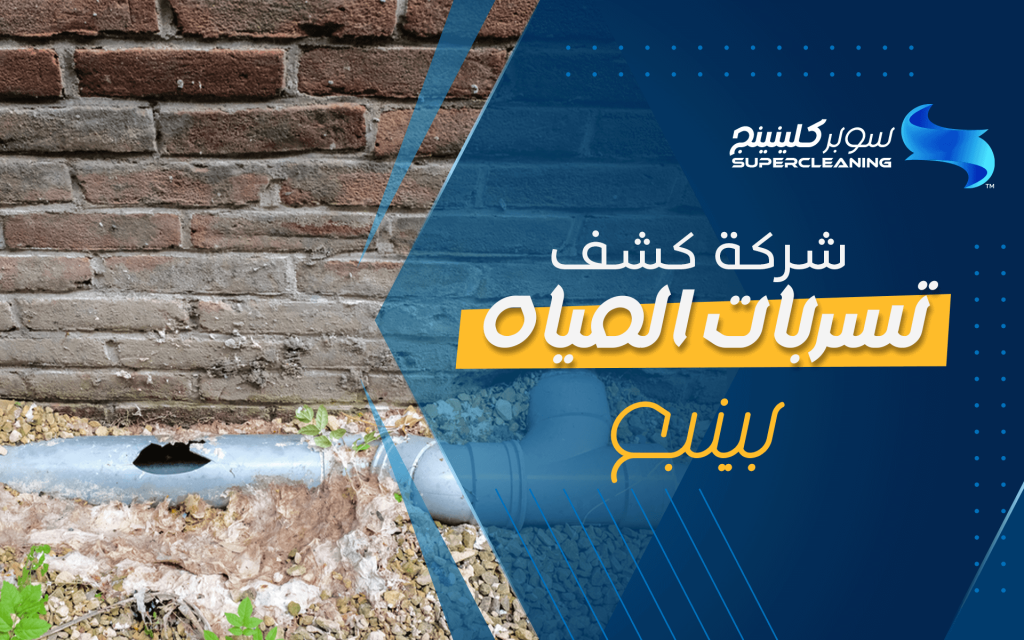 شركة كشف تسربات المياه بينبع