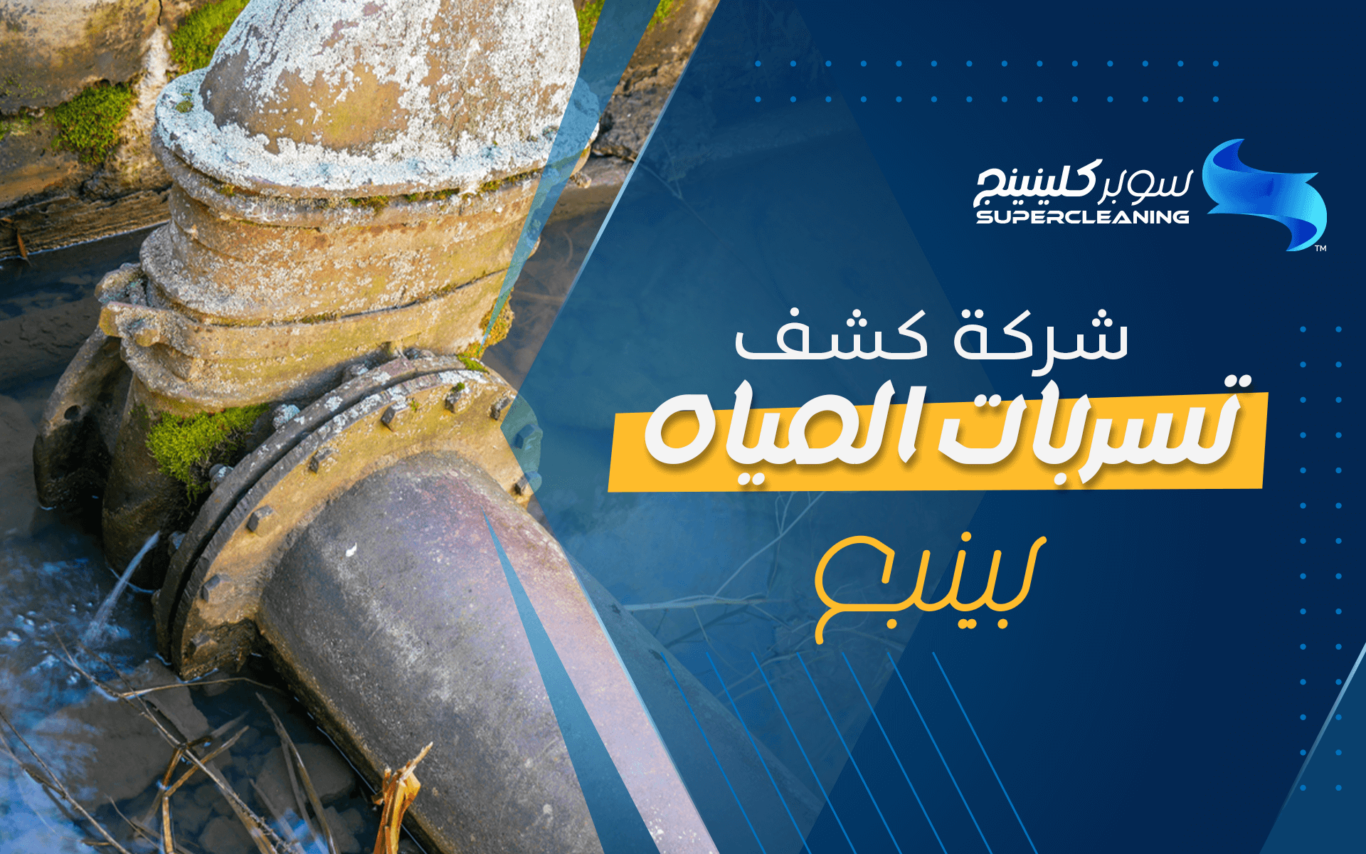 شركة كشف تسربات المياه بينبع