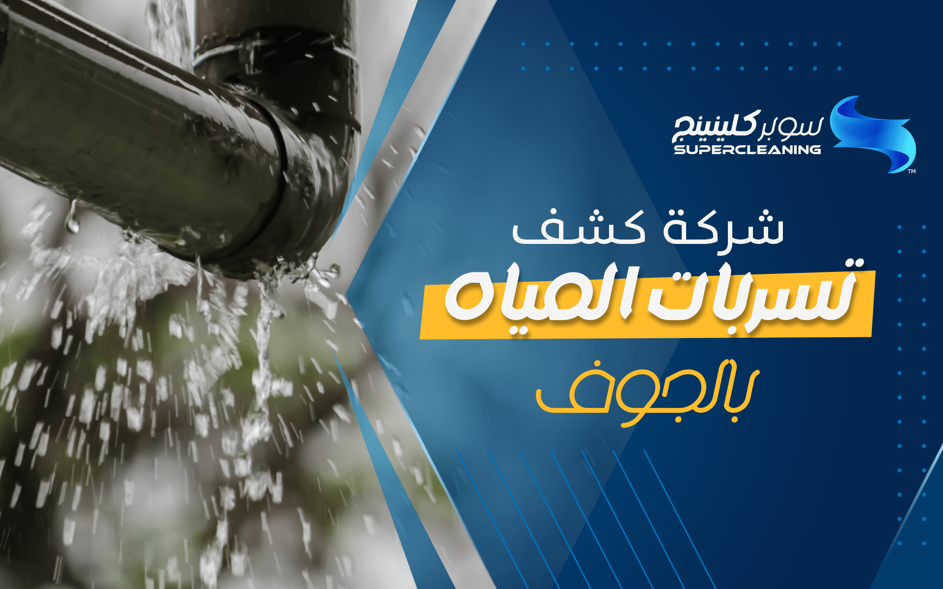 شركة كشف تسربات المياه بالجوف